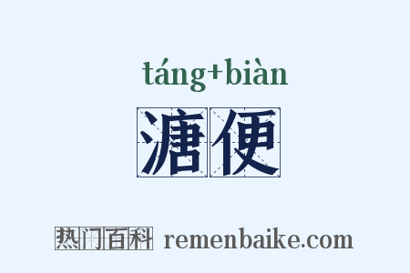 溏便是什么意思的图片